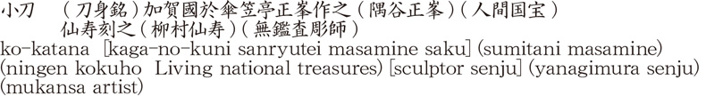 小刀  (刀身銘)加賀國於傘笠亭正峯作之 (隅谷正峯) (人間国宝)　　　仙寿刻之(柳村仙寿) (無鑑査彫師)商品名