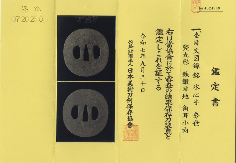 杢目文図鍔 氷心子 秀世 (水心子正秀の娘婿)鑑定書画像