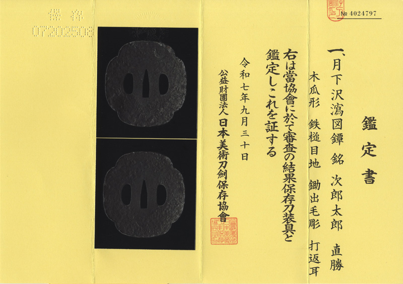 月下沢瀉図鐔　次郎太郎　直勝鑑定書画像