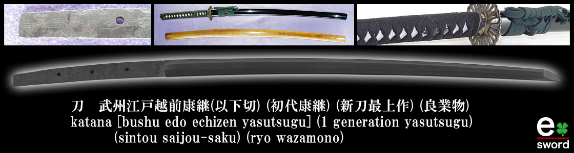 katana [bushu edo echizen yasutsugu] (1 generation yasutsugu) (sintou saijou-saku) (ryo wazamono)