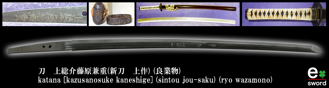 刀　上総介藤原兼重 (新刀　上作) (良業物)