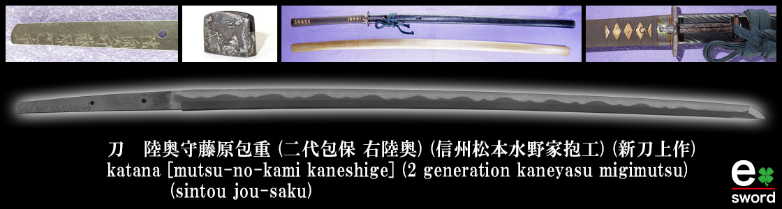 刀　陸奥守藤原包重 (二代包保 右陸奥) (信州松本水野家抱工) (新刀上作)