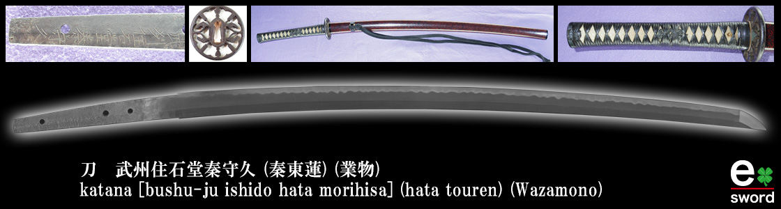 katana [bushu-ju ishido hata morihisa] (hata touren) (Wazamono)