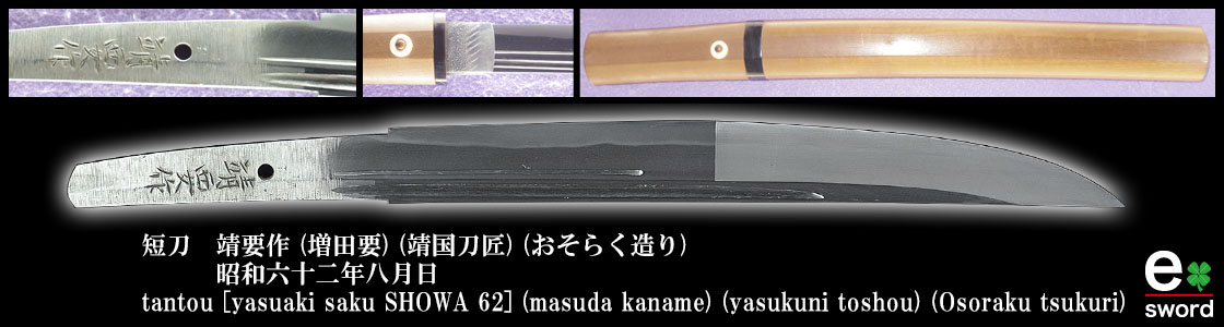 tantou [yasuaki saku SHOWA 62] (masuda kaname) (yasukuni toshou) (Osoraku tsukuri)