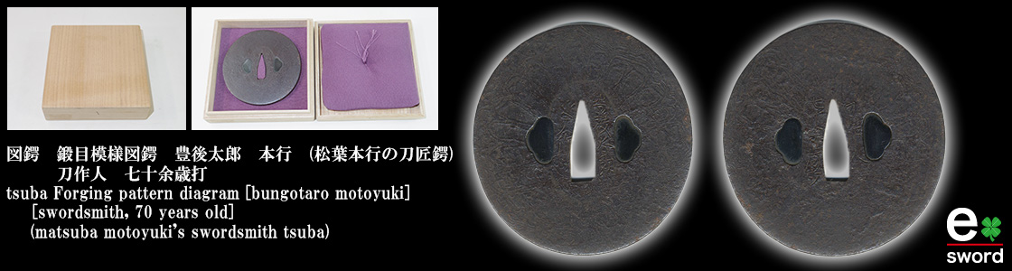 図鍔　鍛目模様図鍔　豊後太郎　本行　(松葉本行の刀匠鍔)
　　　刀作人　七十余歳打