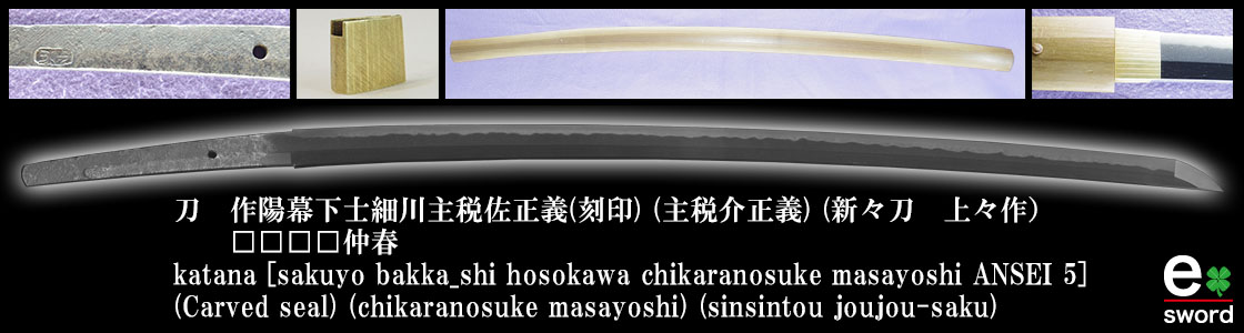 katana [sakuyo bakka_shi hosokawa chikaranosuke masayoshi ANSEI 5](Carved seal) (chikaranosuke masayoshi) (sinsintou joujou-saku)