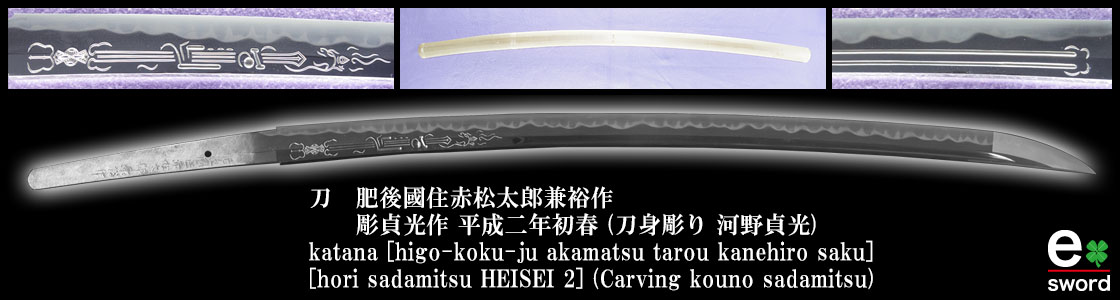 katana [higo-koku-ju akamatsu tarou kanehiro saku]
[hori sadamitsu HEISEI 2] (Carving kouno sadamitsu)