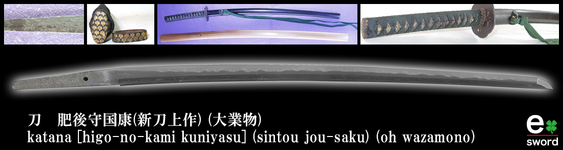 刀　肥後守国康(新刀上作) (大業物)