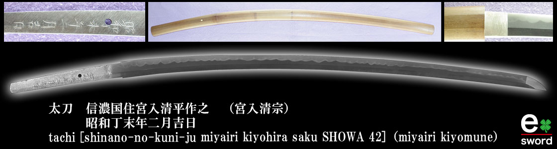 太刀　信濃国住宮入清平作之　（宮入清宗）
　　　昭和丁末年二月吉日