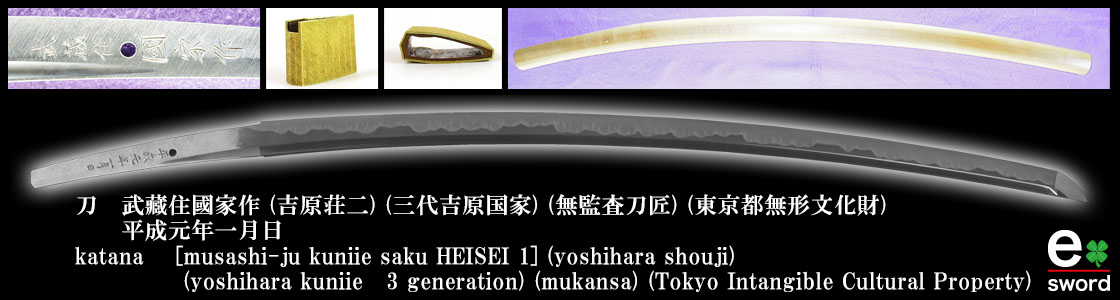刀 武藏住國家作 (吉原荘二) (三代吉原国家) (無監査刀匠) (東京都無形文化財)
平成元年一月日