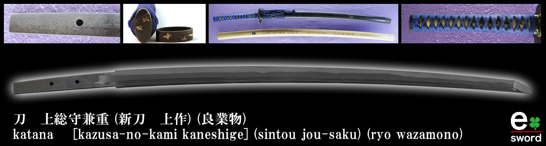 刀 上総守兼重 (新刀 上作) (良業物)
