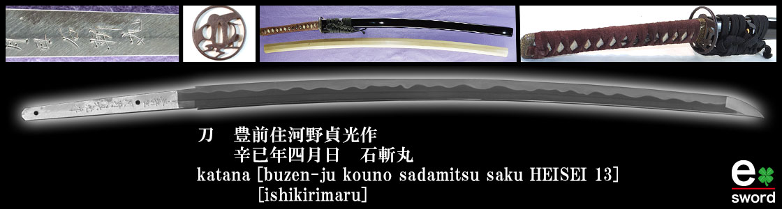 刀　豊前住河野貞光作　
　　辛已年四月日　石斬丸