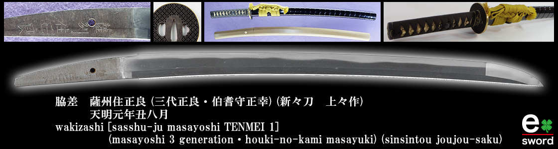 脇差　薩州住正良 (三代正良・伯耆守正幸)　（新々刀　上々作）
　　　天明元年丑八月