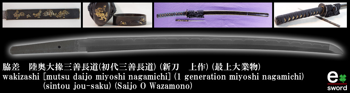 脇差 陸奥大掾三善長道(初代三善長道) (新刀 上作) (最上大業物)