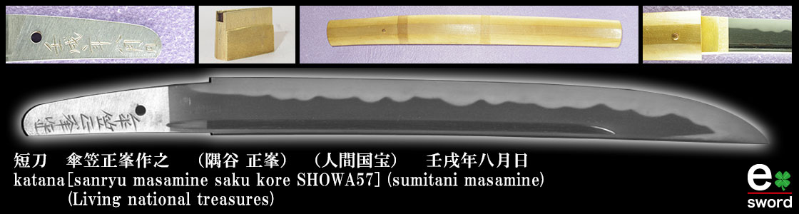 katana　[sanryu masamine saku kore SHOWA57] (sumitani masamine) (Living national treasures）