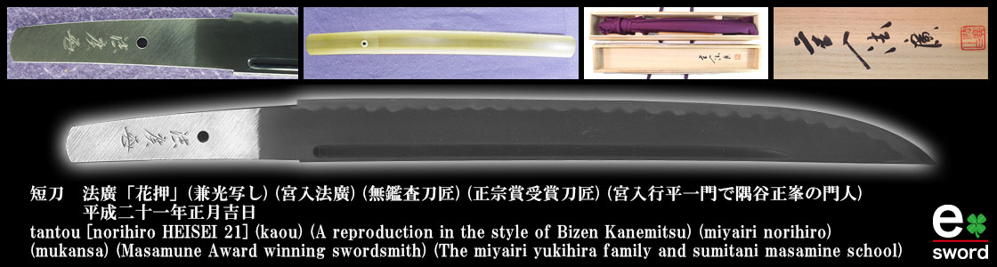 短刀　法廣「花押」(兼光写し) (宮入法廣) (無鑑査刀匠) (正宗賞受賞刀匠) (宮入行平一門で隅谷正峯の門人)
　　　平成二十一年正月吉日