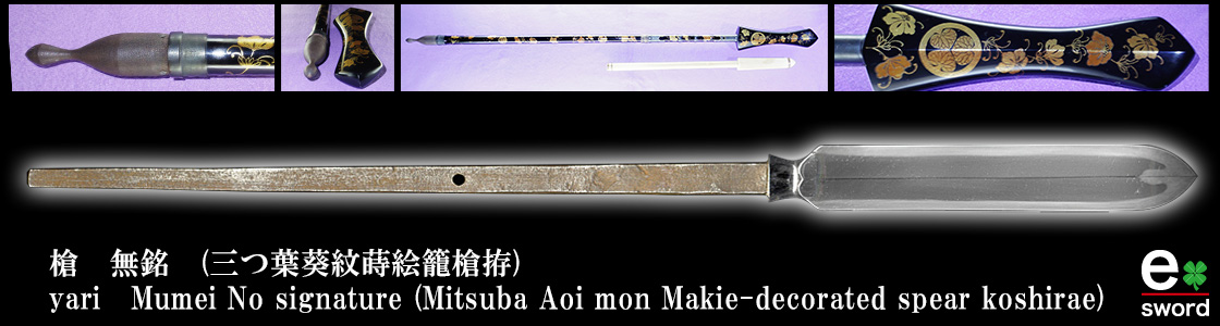 槍　無銘　(三つ葉葵紋蒔絵籠槍拵)