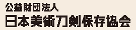 公益財団法人日本美術刀剣保存協会