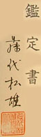 藤代松雄氏鑑定書