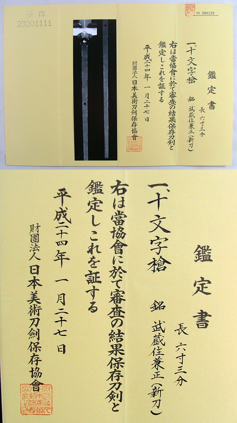 十字鑓穂先 十文字袋槍 無銘 Ju-monji fukuro yari: unsigned
