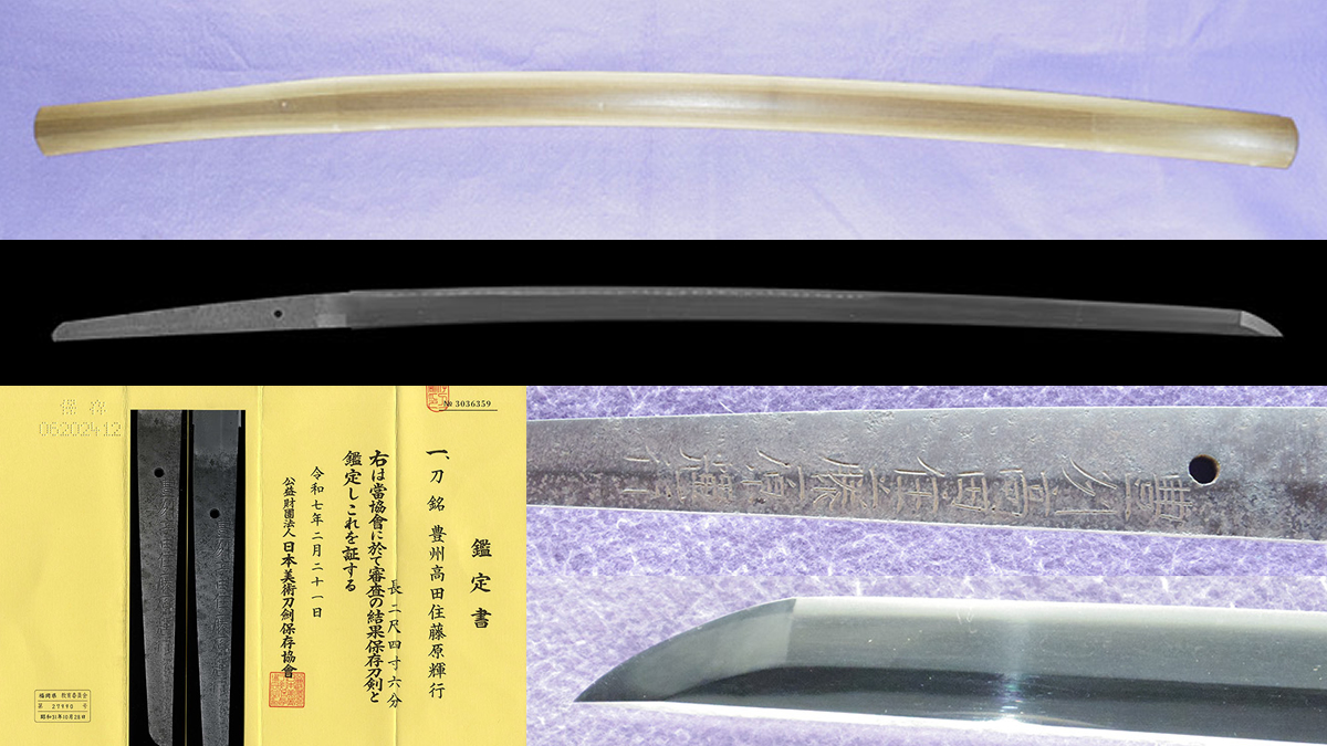 日本刀 刀 豊州高田住藤原輝行 (業物)｜日本刀 刀剣販売のイー・ソード